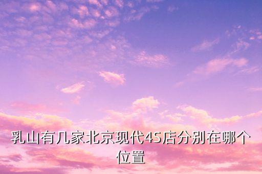 濟(jì)南北京現(xiàn)代4s店匡山，山東濟(jì)南有北京現(xiàn)代的4S店嗎在什么地方...